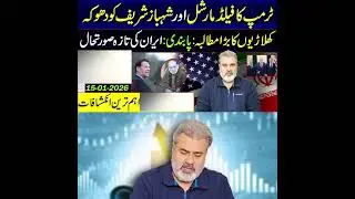 Trump's Field Marshal and Shahbaz Sharif cheated on the players' big demand: Ban: