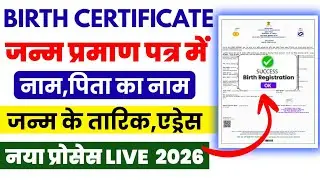 Birth Certificate correction Online|| Birth Certificate me Correction kaise kare|| New Process 2026 