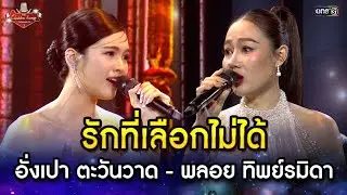 อั่งเปา ตะวันวาด - พลอย ทิพย์รมิดา  | HIGHLIGHT The Golden Song เวทีเพลงเพราะ ซีซั่น 7