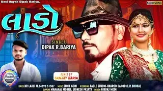 Lado Deepak R Bariya લાડો #dipak_r_bariyatimli #BlockbusterTimliGafuli #gujaratitimliGafuliSongDahod
