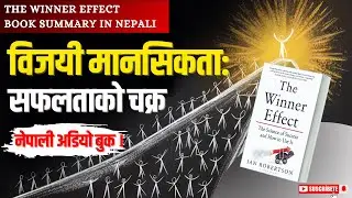 विजयी मानसिकता : सफलताको चक्र: The Winner Effect Nepali Audio book || Knowledge Book Summary