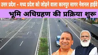 कानपुर सागर नेशनल हाईवे प्रोजेक्ट || Kanpur - Sagar National Highway Project || National Highway ||