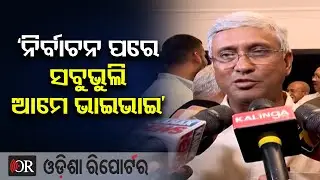 Bhubaneswar Club Election : &lsquo;ନିର୍ବାଚନ ପରେ ସବୁ ଭୁଲି ଆମେ ଭାଇ ଭାଇ&rsquo; || Asit Tripathy  || Odisha Reporter