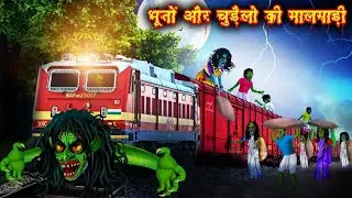 चुडैंल की भूतिया आम मालगाड़ी | CHUDAIL'S GHOSTLY MANGO FREIGHT TRAIN |चुड़ैल की कहानियां |Chacha