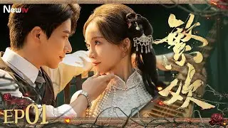 【Multi-Sub】繁欢01 Lust and Lies丨钓系&ldquo;伪骨科&rdquo;！假千金真少帅深宅纯欲互撩~ #2025最新电视剧 #柯颖 #张庭睿 #替弈 #newdrama #minidrama