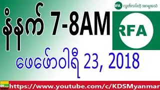 RFA Burmese News, Morning, February 23, 2018