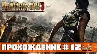 Прохождение Dead Rising 3 #12 - Босс: Диего (Музей)