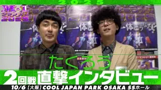【M-1グランプリ2025】たくろう【2回戦直撃インタビュー】