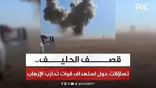 قصف الحليف   تساؤلات مفتوحة حول استهداف قوات تحارب الإرهاب في حضرموت