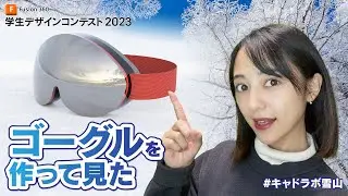 I made snow goggles using Fusion 360!