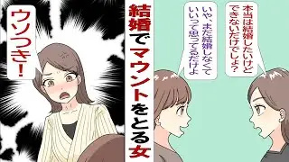 【漫画】「結婚できない女は半人前」「30超えると女は価値が下がる」ウザい結婚至上主義のマウント女にマウント返し「彼氏の職業は&hellip;」&rarr;ついにマウント女が絶叫。