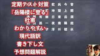 定期テスト対策『岳陽楼に登る』杜甫わかりやすい現代語訳書き下し文予想問題解説