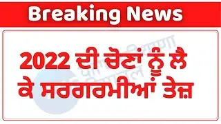 Zee Punjab | 2022 Elections | Sukhdev Singh Dhindsa ਤੇ Parminder Singh Dhindsa ਨੇ ਕੀਤੀ Meeting