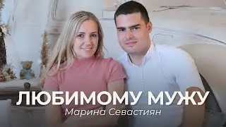 Любимому мужу | Марина Севастиян (Official Video) | Христианские Песни