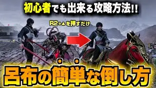 【真・三國無双 ORIGINS】呂布の簡単な倒し方「無双に挑むもの」アクションが苦手な方向け！攻略方法【三國無双オリジンズ】