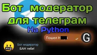 Бот модератор для Телеграм на Python