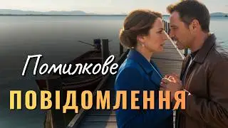 Одне помилкове повідомлення змінило три долі. Романтична історія про втрачене кохання.