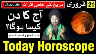 Today Horoscope 21 February 2026 | Ajj Ka Din Kaisa Hoga | Mehrban Ali