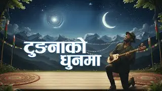 Tungna Ko Dhoon Ma | AI Cover