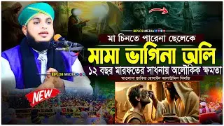 মামা–ভাগিনা অলি  ১২ বছর মারফতের সাধনা ও অলৌকিক রহস্য  মাওলানা জাকির হোসাইন আলাউদ্দিন খিলজি
