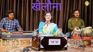 खेलौना | khelauna |बाबू खेले आगँवा रुनुझुनू | janm sanskar geet|Shikha gupta