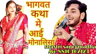 //भागवत कथा में आई #मोनालिसा जबरदस्त डांस शास्त्री sanoj madhav पूनम स्टूडियो शिकोmo 8810362123//