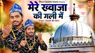 814 Urs Mubarak Qawwali 2025 | Mere Khwaja Ki Gali Me | Saquib Ali Sabri | Khwaja Ji Urs Qawwali