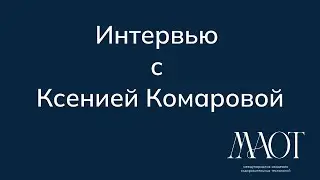 Интервью с Ксенией Комаровой