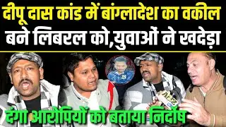 Bangladesh,दीपू कांड पर बांग्लादेश का वकील बने लिबरल को,युवाओ ने खदेड़ा,दंगा आरोपियो को कहा निर्दोष.