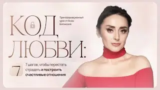 Код Любви. 7 шагов к счастливым отношениям. Анна Богинская