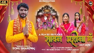 AAYI GYAA SAWAN MAHINA MAA || SONU BHARDWAJ ||ARPAN KUMAR ||RB MUSIC STUDIO 