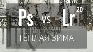 Adobe Photoshop. Глава 20. PS vs Lr. Тёплая зима.