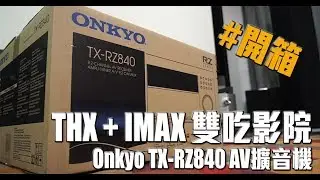 【評測】Onkyo TX-RZ840 影音擴音機 - 性價比最高的 THX + IMAX Enhanced 雙吃影院