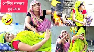 इस परेशानी को खत्म होते ही जीया को मिला रिलीफ 😔@jiyaarya village life video #rajasthanivlog