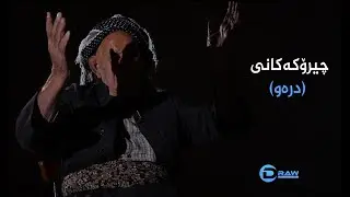 چیرۆكەكانی درەو. چیرۆكی یەكەم