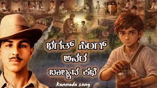 ಭಗತ್ ಸಿಂಗ್ ಬಾಲ್ಯದ  ಕಥೆ   | Bhagat Singh childhood song  Kannada | #song | real life story song 