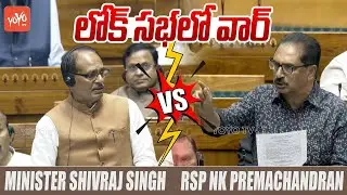 RSP NK Premchander Vs Minister Shivraj Singh At Lok Sabha | Budget Session 2025 | YOYO TV