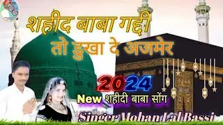 शहीदी बाबा गद्दी तो डुखावादे अजमेर//शहीदी बाबा सोंग singer Mohan Lal Bassi//mo,9680928559