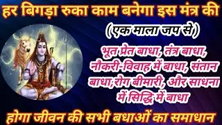 कार्य सिद्धि शिव शाबर मंत्र/Sarvkary sidhi shiv shabr mantr