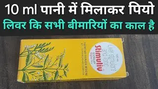 लिवर कि सूजन खत्म सिर्फ 2 हफ्तों में खत्म | Stimuliv syrup uses in hindi #fattyliver