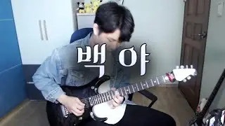 던전앤파이터OST - 백야 (White Night) BGM Cover