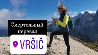 Перевал Vr&scaron;ič/Вршич, Словения.  #смертельныйперевал #перевал #словения