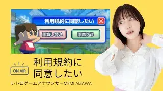 【ゲーム配信：テスト】利用規約に同意したい：ゲーム配信環境調整【レトロゲームアナウンサー愛沢めみ】