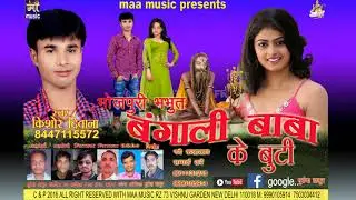 Bangali baba ke buti.Kishore deewana bhojpuri