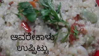 ಆಹಾ ! ಅದ್ಬುತ ರುಚಿ ಅವರೆಕಾಳು ಉಪ್ಪಿಟ್ಟುAvrekallina uppittu#new#tasty#viral