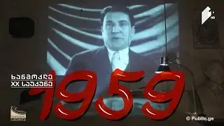 ხანმოკლე XX საუკუნე 1959. გალაკტიონის სიკვდილი / კუბის რევოლუცია / კოსმოსური რბოლა
