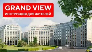 Инструкция для жителей Grand View