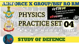 AIRFORCE AGNIVEER || BSF RO/RM || PHYSICS PRACTICE SET 04 || Airforce science physics practice set