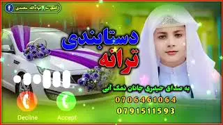 به صدای حیدری جانان نمک آبی 