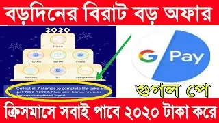 google pay christmas offer. collect 7 stamps to win 2020 rupees.